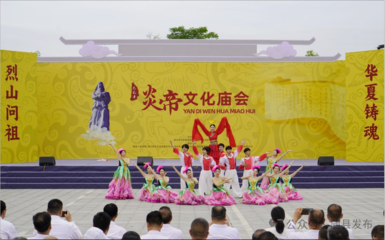 乙巳年炎帝文化廟會(huì)開幕 解鎖文旅新體驗(yàn)