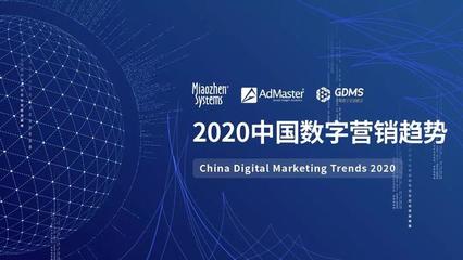 《2020中國數(shù)字營銷趨勢》發(fā)布:人工智能成為廣告主最關注的技術