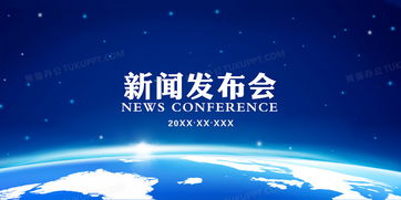 企業(yè)公司產(chǎn)品新聞發(fā)布會藍色海報背景素材背景圖片素材免費下載 psd格式 4724 2362像素 熊貓辦公