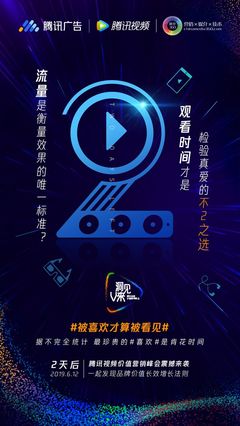 騰訊廣告、倒計時2天、騰訊視頻、聯合海報、發布會、活動、公關