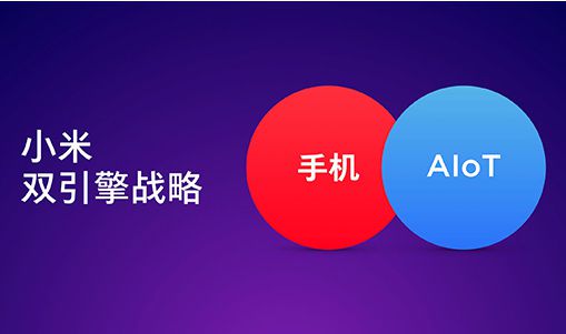 華為鴻蒙os 剛剛發(fā)布,小米也開(kāi)始組織變革 推動(dòng)x aiot落地