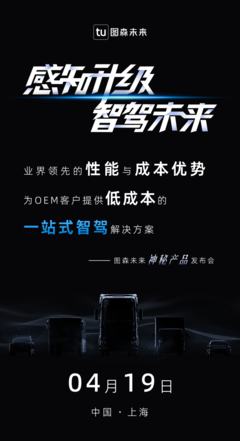 顛覆性革新?圖森未來“神秘產(chǎn)品”即將發(fā)布